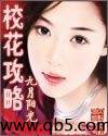 校花攻略1
