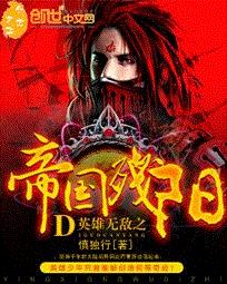 英雄无敌之帝国残阳
