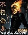 不朽金身